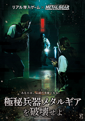 リアル潜入ゲーム×メタルギア ソリッド「極秘兵器メタルギアを破壊せよ」 | 東京ミステリーサーカス