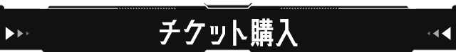 チケットを購入する