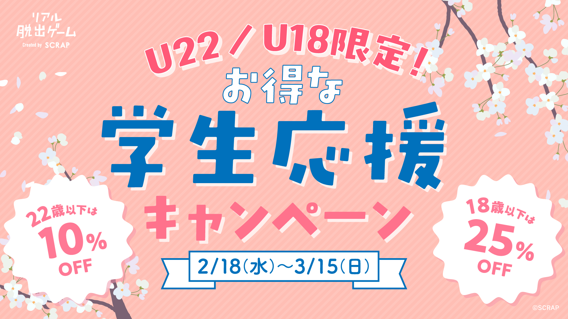 『U22／U18限定！　お得な学生応援キャンペーン』