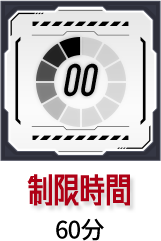 制限時間：60分