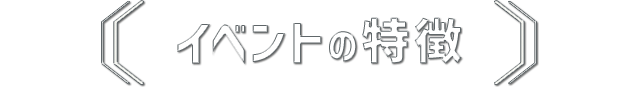 イベントの特徴