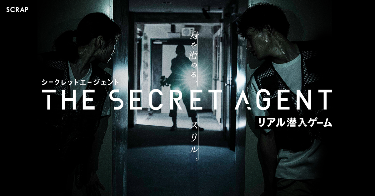 リアル潜入ゲーム The Secret Agent